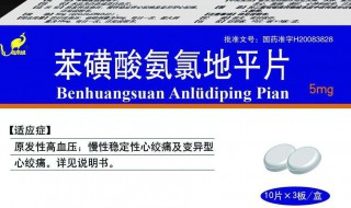 苯硫磺酸氨氯地平片有什么副作用 有了解吗