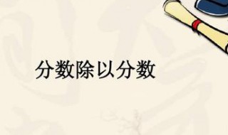 分数除以分数怎么算 分数除以分数数学算法这样算