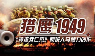 猎鹰1949大结局 原来这就是结局