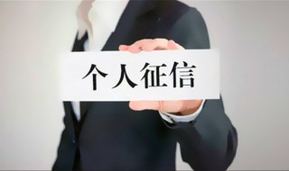人行征信报告从哪里获得 个人征信报告在哪里打
