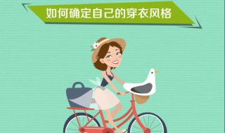 怎么判断自己属于什么穿衣风格 四个方面来确定