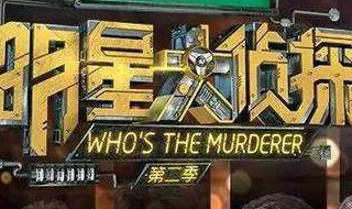 明星大侦探星期几播出 明星大侦探什么时候播出