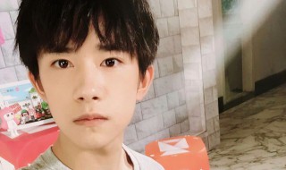 易烊千玺姓什么 哪一年出生的?