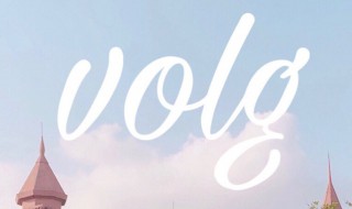 volg认证怎么样能优质回答 vlog认证快速获得优质回答的方法