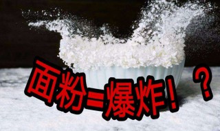 面粉爆炸原理 来科普一下知识吧