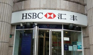 hsbc是什么银行 hsbc是汇丰银行
