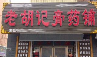 老胡记膏药铺加盟方法 了解清楚