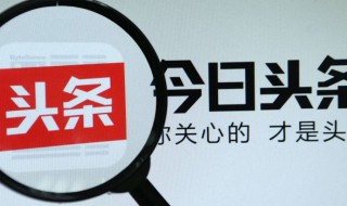 今日头条怎么开通橱窗 原来真相在这