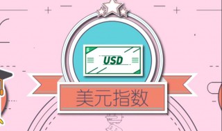 美元指数是什么 与美元有何关系