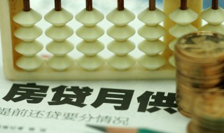 等额本息还款技巧 等额本息还款有哪些特点