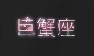 巨蟹座男孩喜欢什么样的女生 应该是这三种类型的女生