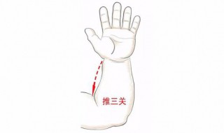 三关穴的位置 按摩此穴位可以治疗哪些疾病？