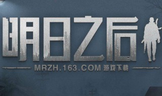 明日之后最终大结局 99％的人猜不到