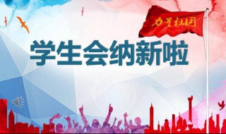 学生会申请书范文 申请加入学生会怎么写