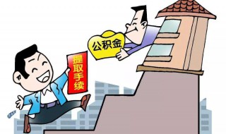 长沙工作辞职了公积金怎么取 怎么样可申请提取住房公积金