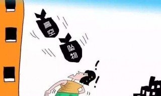 高空抛物无伤亡该罚吗 原来是这样的