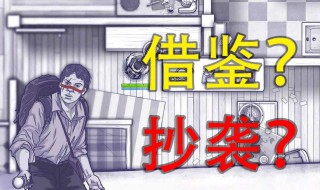 融梗和抄袭有什么区别 融梗是抄袭吗