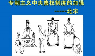 北宋的制度是什么 北宋的政治制度是什么