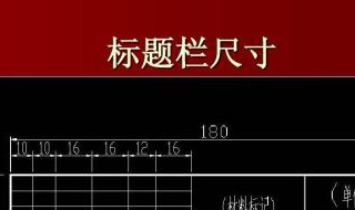 工程制图标题栏怎么填 工程制图如何修改图纸标题栏