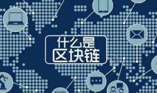 区块链定义 看看就知道了
