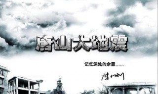 唐山大地震大结局 唐山大地震大结局是什么
