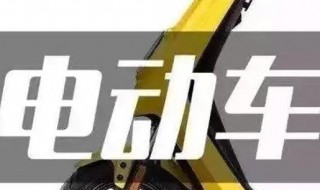 电动车备案登记牌是什么意思 电动车备案登记就是上牌照吗