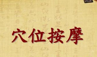 四花穴位置 四花穴的位置在哪里