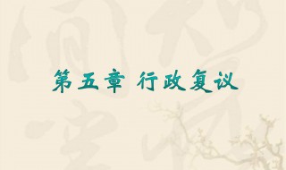 行政复议工作如何践行使命 用行动践行牢记使命