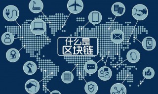 区块链如何应用 区块链应该怎样应用