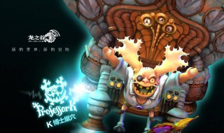 龙之谷k博士巢穴在哪里 一起了解这款游戏