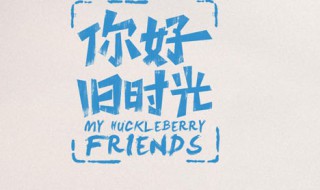 旧时光大结局 旧时光大结局是什么人物最终结局