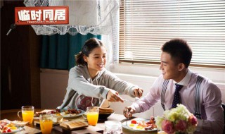 临时同居结局 有谁演出