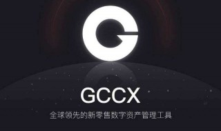 gccx怎么交易步骤 有四步