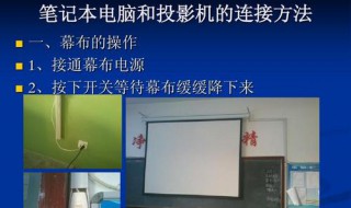 投影仪怎么切换到电脑 看一看