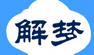 怀孕总是梦到蛇还被咬过 周公解梦为你解吉凶