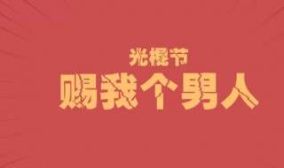 为什么11月11是光棍节 带你深入了解它的由来