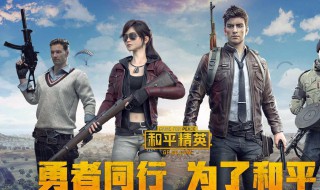 和平精英的表情怎么获得 和平精英的表情如何得