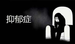 大学抑郁症可以休学吗 抑郁症是个可怕的病