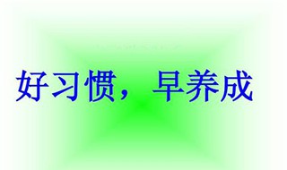 养成好习惯的方法 经验分享给你