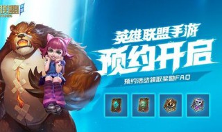 英雄联盟手游哪里预约 原来是这样预约的