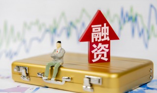 没钱创业的融资技巧 没钱的创业团队该如何去寻找融资