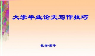 论文写作技巧 来看看吧