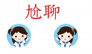 怎么解决两个人之间的尬聊 如何解决两个人之间的尬聊