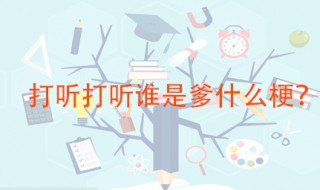 打听打听谁是爹什么梗 打听打听谁是爹是什么意思