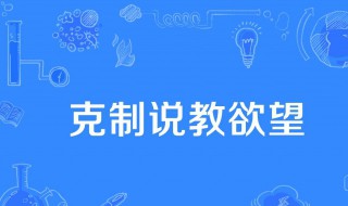 克制说教欲望是什么梗 它有什么引申意义