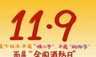 全国消防日说说 全国消防日说说有哪些