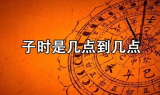 子时是几点到几点钟 十二时辰介绍