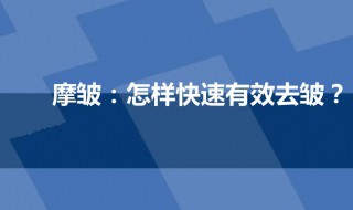 快速去皱的方法 快速去皱的方法是什么
