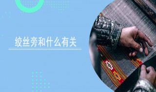 绞丝旁与什么有关 绞丝旁介绍