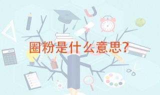 被圈粉是啥意思 圈的是什么粉